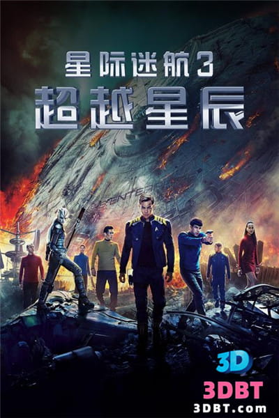 3D电影《星际迷航3：超越星辰》下载 左右格式 3D版 高清蓝光原盘 MKV 百度网盘 下载