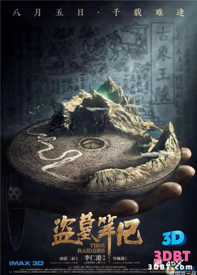 3D电影《盗墓笔记》左右格式 3D版 下载 高清蓝光 网盘 迅雷 下载