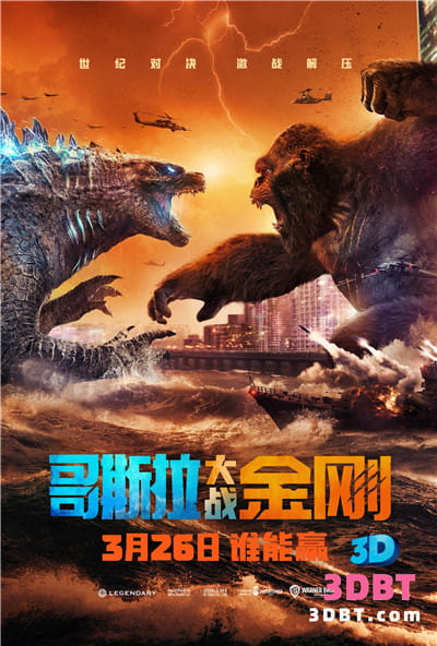 3D电影《金刚大战哥斯拉3D》下载 左右格式 3D版 高清蓝光 网盘 下载