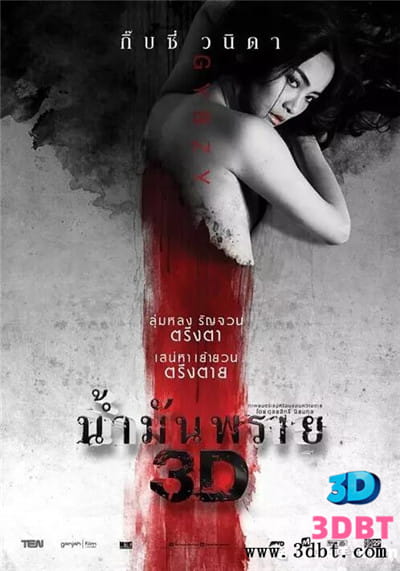 3D电影《尸油3D》恐怖片下载 左右格式 3D版 泰国恐怖片 高清 网盘下载
