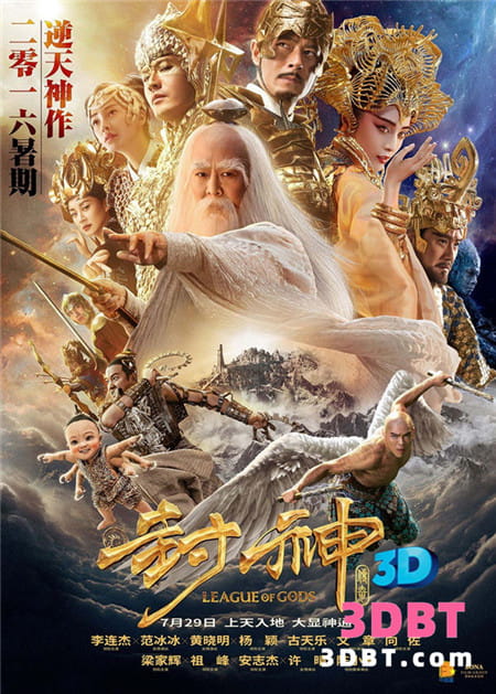 3D电影《封神传奇》3D左右格式 高清网盘 下载 VR电影3D版
