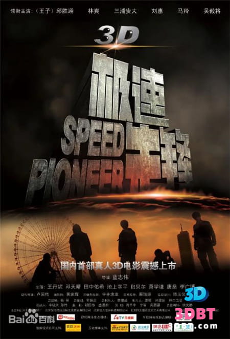 3D电影《3D极速先锋》左右格式 高清网盘 下载VR电影